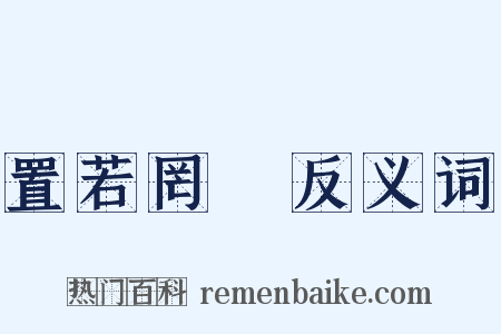 置若罔聞反义词是什么意思的图片